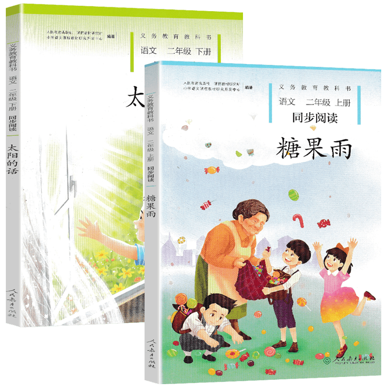 糖果雨+太阳的话二年级上下册语文同步阅读全套2本人教版 小学语文自读课本2二年级上下册同步扩展阅读课外阅读故事书