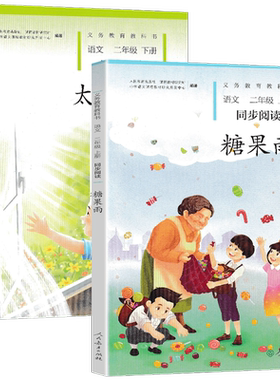 2026新版 糖果雨+太阳的话二年级上下册语文同步阅读全套2本人教版 小学语文自读课本2二年级上下册同步扩展阅读课外阅读故事书