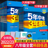 2023版 53初中初二8上下册五三同步练习册辅导资料书 五年中考三年模拟八年级上册下册语文数学英语物理政治历史地理生物全套人教版