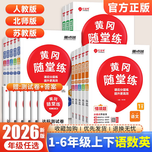 2026新版黄冈随堂练一二三四五六年级上册下册语文数学英语同步训练全套人教版北师苏教版课堂笔记教辅试卷随堂练习册作业本红逗号