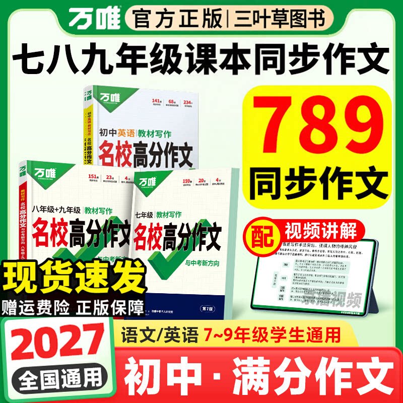 2027万唯七年级上下册同步作文语文英语教材写作人教版八九年级名校高分满分作文范文精选万维中考初一二三作文书优秀素材积累大全图片