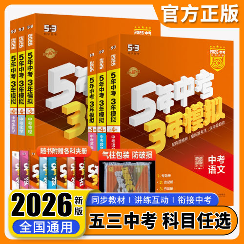 五三中考总复习科目任选