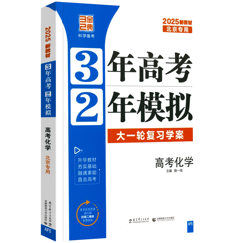 2027新版北京高考专用3年高考2年模拟高考化学大一轮复习学案北京市学生使用 三年高考二年模拟高中化学北京版五三高考 高考总复习