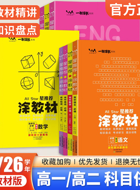2025/26版星推荐涂教材高一高二上下册高中必修第一二三册选择性必修123语文英语数学物理化学生物政治历史地理新教材全解练习题册