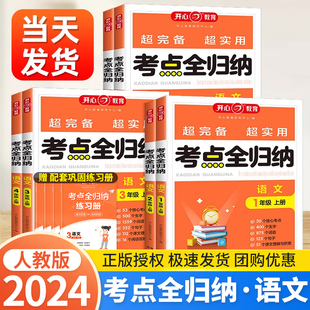 归类复习资料开心教育 一年级二年级三四五六年级上册知识点汇总大全阅读理解技巧全覆盖53单元 小学语文考点全归纳人教版 2024新版