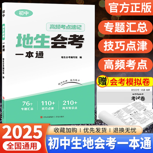 2025小晨同学地生会考一本通八年级下册地理生物会考高频考点速记思维导图知识点梳理大全模拟冲刺试卷初二小中考总复习辅导资料书