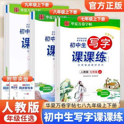 华夏万卷初中生写字课课练七八九年级上册下册练字帖语文人教版衡水体英语同步字帖初一初二初三每日一练中学生专用硬笔临摹练字本