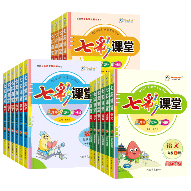北京专版2026新七彩课堂一二三四五六年级上册下册语文数学英语北京课改版同步教材全解课堂笔记随堂学霸笔记课前预习辅导资料书