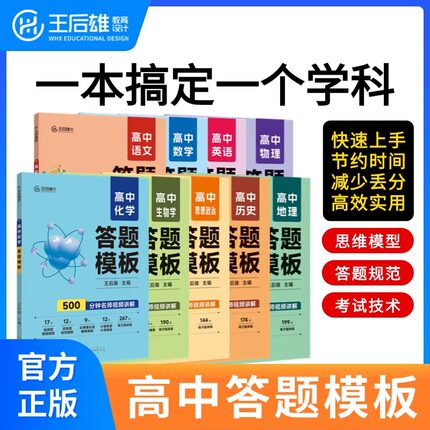 2025新王后雄高中答题模板语文数学英语物理化学生物政治历史地理全套新高考必刷题解题技巧思维导图速记速查高一高二高三复习资料