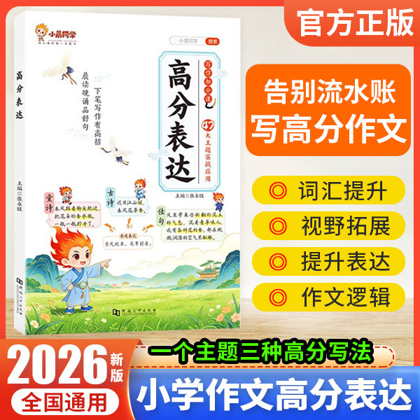 2026新小晨同学小学作文高分表达好词好句好段写作素材专项训练提分晨读晚诵写景写物写人写作加分课作文素材诗词歌赋 - 实物图