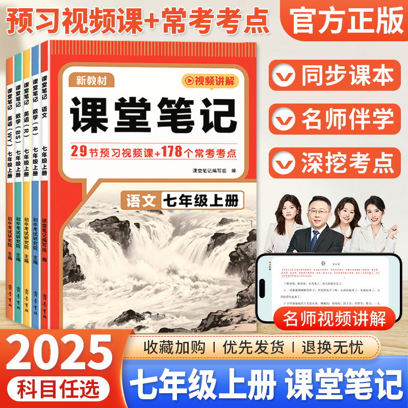 2025秋 初中课堂笔记七年级上册语文数学英语人教版北师外研版预备新初一预习视频课七7上教材全解课本同步预习知识点学霸课堂笔记