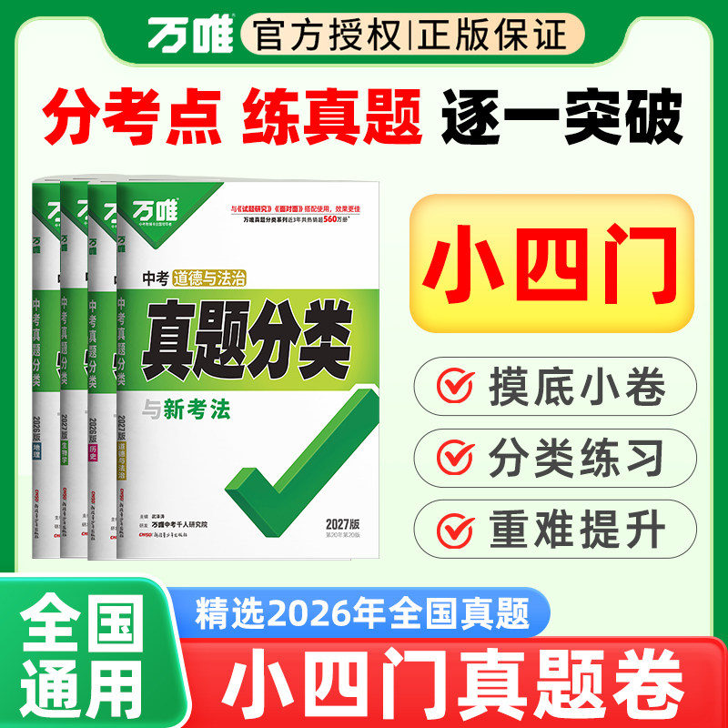 2027万唯中考小四门真题分类政治历史地理生物含2025年中考真题 万维中考真题汇编卷初中会考初二三模拟试卷练习册必刷题专项训练