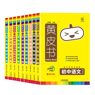 黄皮书初中知识手账语文数学英语物理化学政治历史生物地理会考复习资料初一二三总复习初中小四门知识点汇总七八九年级中考瓜二