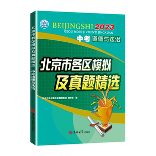 现货2026版 北京中考政治新课标北京市各区模拟及真题精选中考道德与法治模拟试题汇编试卷子 备战2025年北京中考政治真题试卷资料
