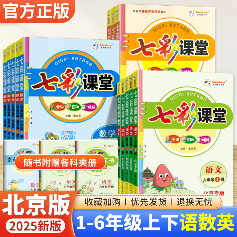 七彩课堂1-6年级下册北京版