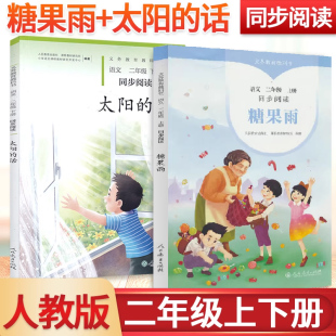 小学语文自读课本2二年级上下册同步扩展阅读课外阅读故事书 话二年级上下册语文同步阅读全套2本人教版 糖果雨 太阳