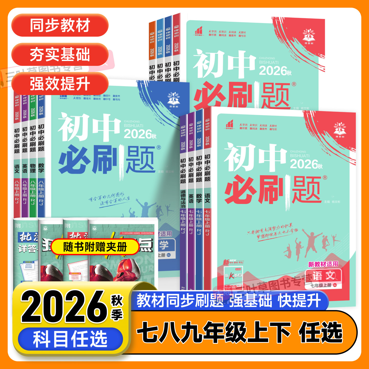 2026新版初中必刷题七八九年级上册下册语文数学英语物理化学政治历史地理生物小四门全套人教版北师大沪科初一二三上册同步练习册