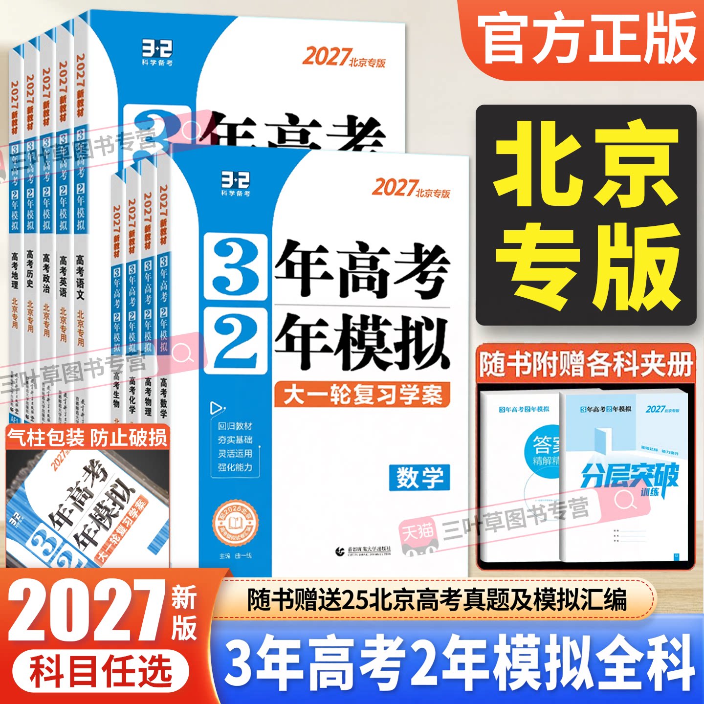2027版北京高考专用3年高考2年模拟高考语文数学英语物理化学生物政治历史地理北京市一轮复习三年高考二年模拟试题模拟汇编试卷