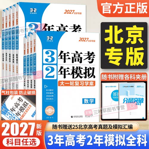 2027北京高考专用3年高考2年模拟