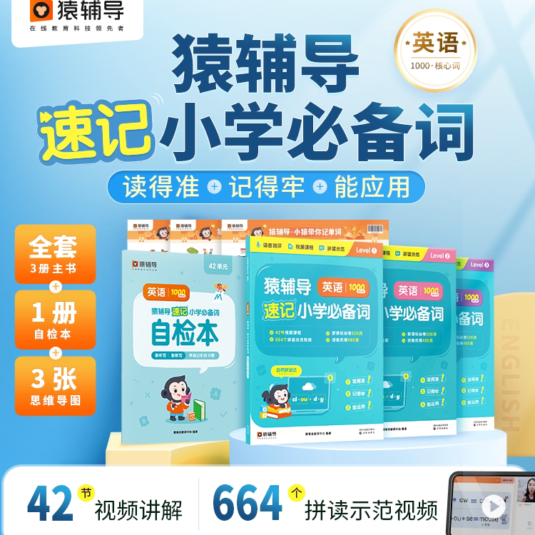 猿辅导单词速记小学英语必备词