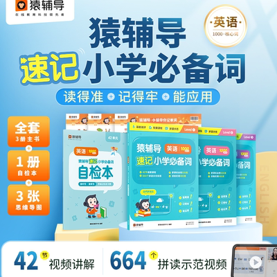 猿辅导单词速记小学英语必备词