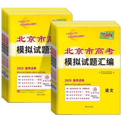 北京高考天利38套总复习