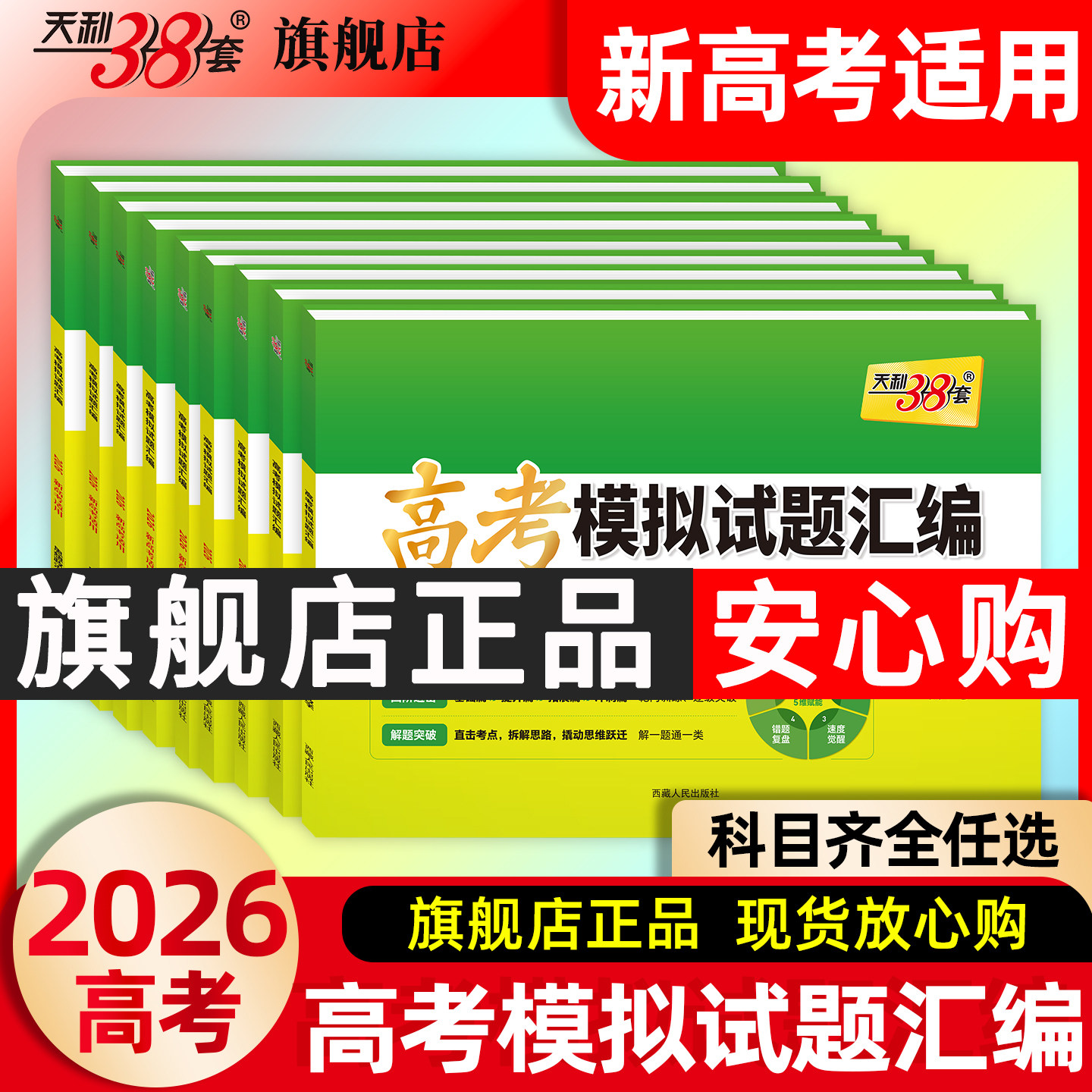 全国通用 天利38套2026新高考模拟试题汇编38+10高三总复习试卷测试题高考试题高考一二轮模拟卷全套试卷套卷高考模拟试题汇编试卷