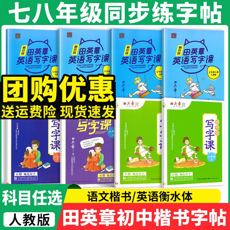 2025秋田英章初中生同步练字帖七八年级上下册人教版写字课课练语文硬笔英语衡水体练字帖初一初二写字课钢笔书法正楷临摹控笔训练