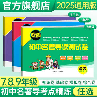 卷霸初中名著导读测试卷