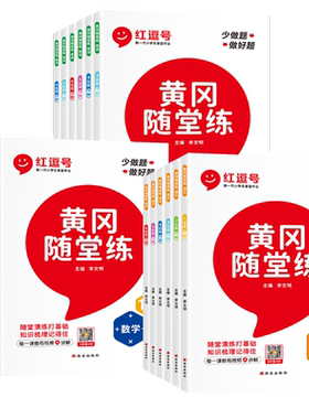 红逗号黄冈随堂练1-6年级任选