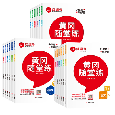 红逗号黄冈随堂练1-6年级任选