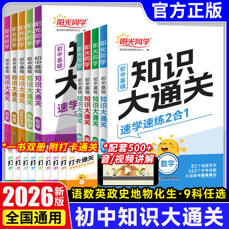 2026新版阳光同学初中基础知识大通关语文数学英语物理化学生物学政治历史地理小四门知识点必背大盘点七八九年级速记手册资料大全