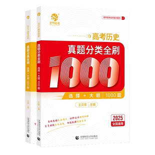 2026版王文章高考历史真题分类全刷1000题选择题大题新高考历史真题全刷基础1000题全国卷十年高考真题分类训练高中文科复习资料书