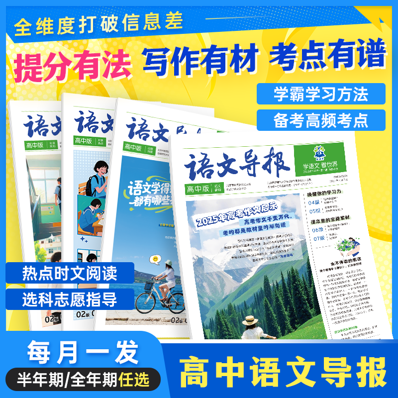 必刷题高中【语文导报】2025新版上册期刊杂志报纸合订本初中七八九年级新课标必读阅读资料作文素材全年订阅期刊订阅征订混知