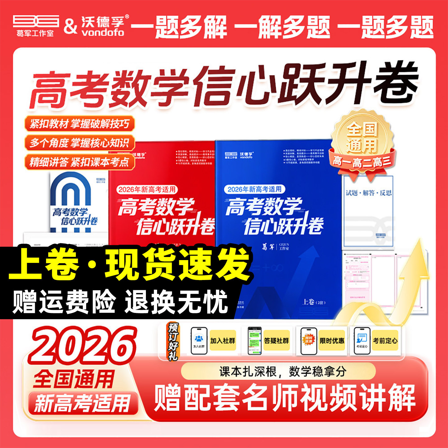 葛军高考数学信心跃升卷高一高二上下册高考试卷数学选择性必修第123册必刷题数学核心知识点紧扣课本教材配套名师讲解全国通用