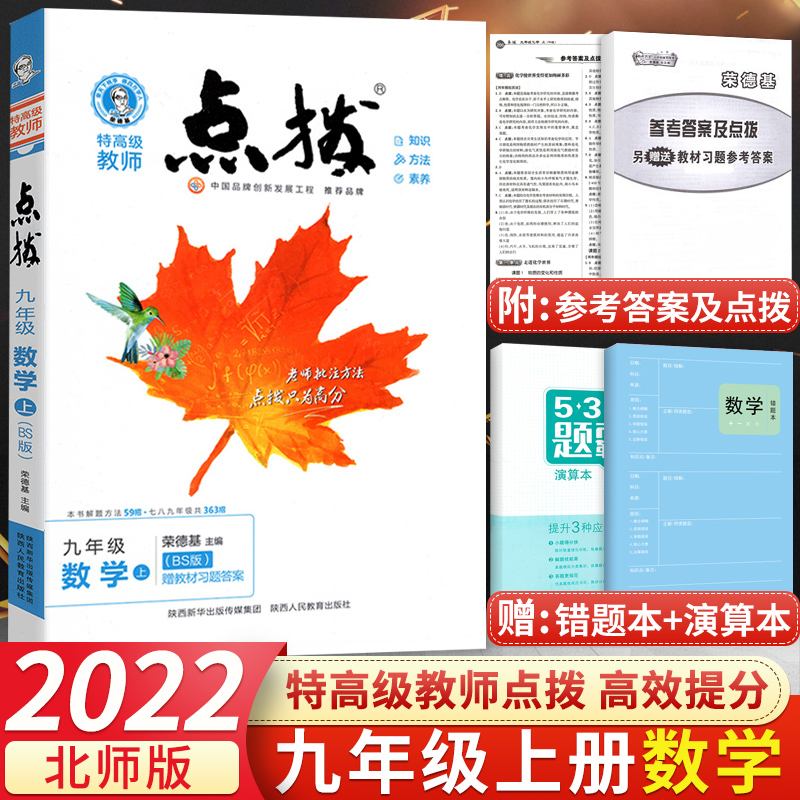 北师版22 点拨九年级上册数学bsd 荣德基特高级教师 北师版22 点拨九年级上册数学bsd 荣德基特高级教师