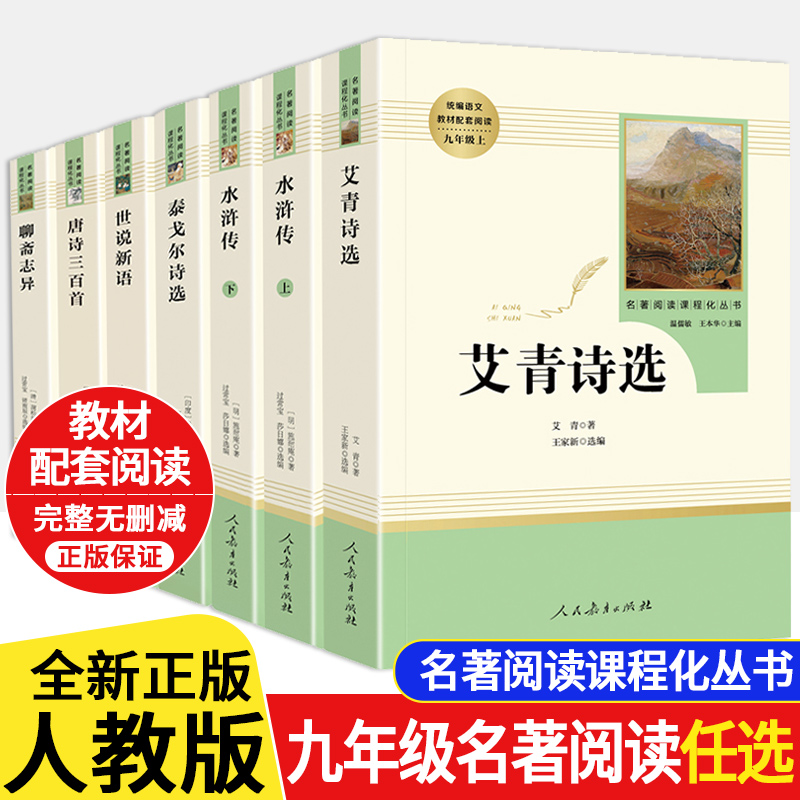 九年级上下册课外阅读名著书籍全套青少年版艾青诗选水浒传聊斋志异世说新语简爱儒林外史格列佛游记原著正版初三课外书人教社读物