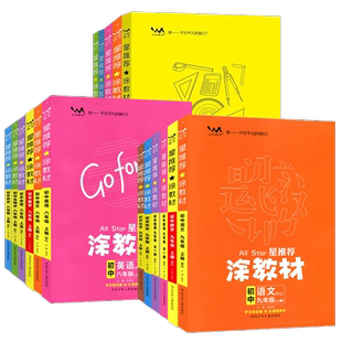 2026春星推荐涂教材初中七八九年级下册上册语文数学英语物理化学政治历史地理生物人教版初一二三同步教材全解知识点讲解一本涂书