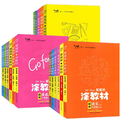 星推荐涂教材789年级任选