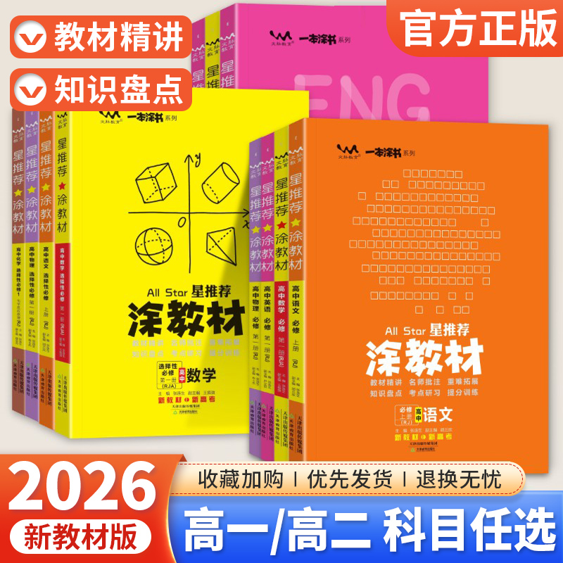 星推荐涂教材高一高二