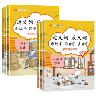 近义词反义词专项同步训练小学语文一二三年级上下册部编人教版形近字同音字多音字字词强化练习册 小学语文词语积累基础知识大全