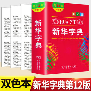 新华字典双色本第12版商务印书馆新华字典12版正版字典新华 2021版小学生专用字典新版小学生新华字典汉语字词典商务印书馆