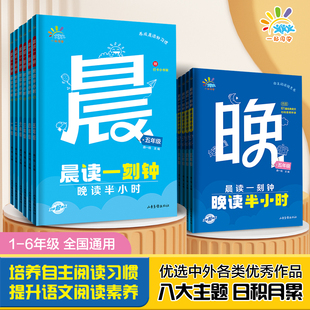 一起同学晨读一刻钟晚读半小时一二三四五六年级上下册全2册小学生课外分级阅读晨读晚练现代文古诗文晨诵暮读美文积累睡前5分钟