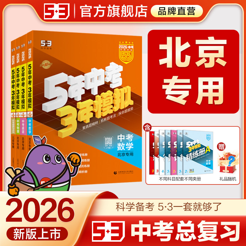 北京专用2026版五年中考三年模拟语文数学英语物理化学政治历史全套生物地理会考中考总复习资料5年中考3年模拟五三中考真题练习题
