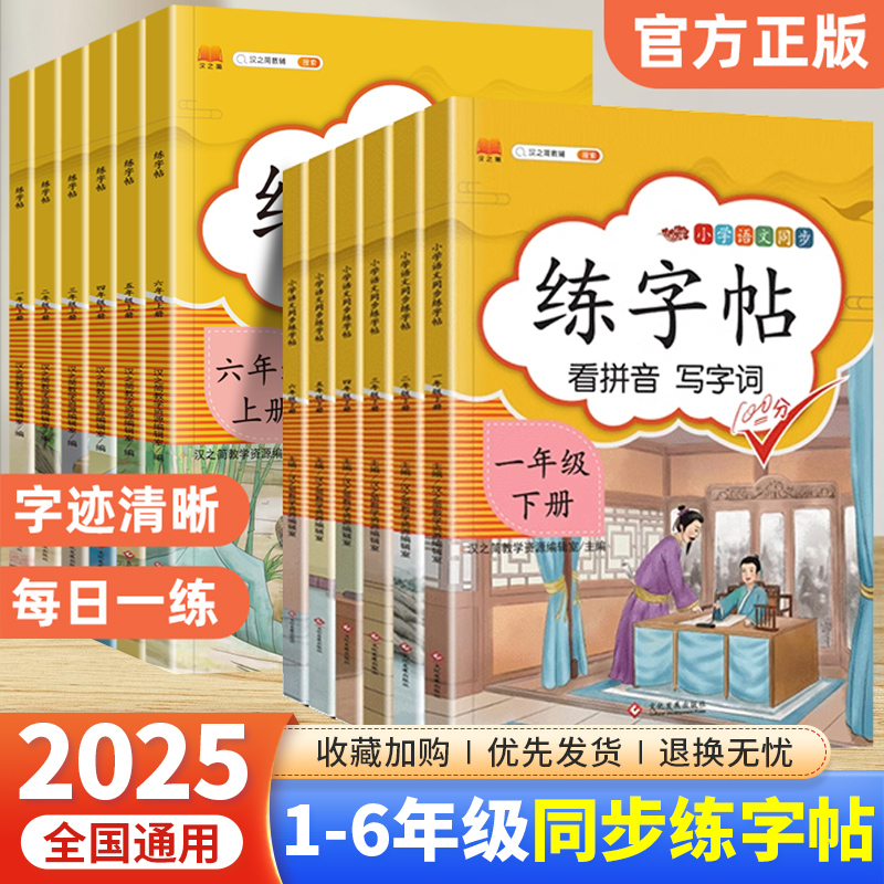 2025小学生练字帖1-6年级任选