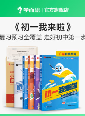 学而思初一我来啦小升初一本通语文数学英语同步教材小学毕业系统总复习资料语文数学英语重难点复习预习精选真题模拟测试专项训练