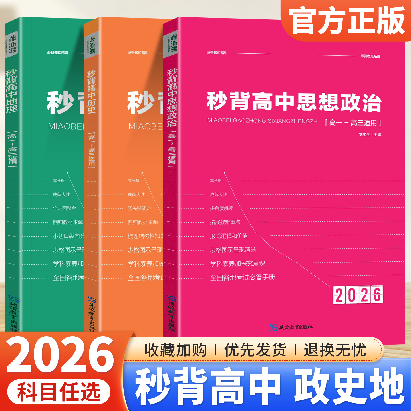 考点帮2026版秒背高中政史地