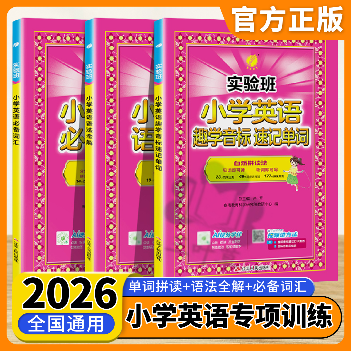 2026实验班小学英语入门自学零基础趣学音标速记单词+小学英语必备词汇+英语语法全解一二三四五六年级英语单词汇总表作业本教材
