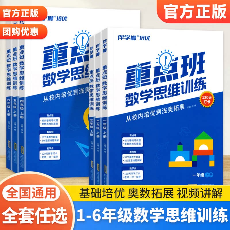 重点班数学思维训练一二三四五六年级上册下册数学奥数真题训练小学生口算笔算计算基础应用提升题奥数思维专项训练120天打卡计划