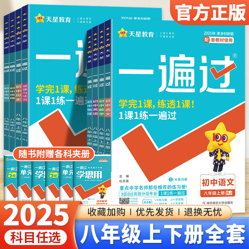 初中一遍过八年级上下册任选